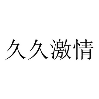 久久久久99精品成人片试看_HCR23.141